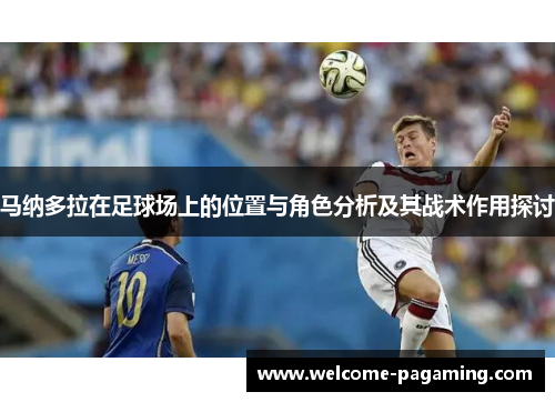 马纳多拉在足球场上的位置与角色分析及其战术作用探讨