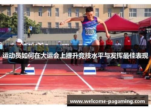 运动员如何在大运会上提升竞技水平与发挥最佳表现