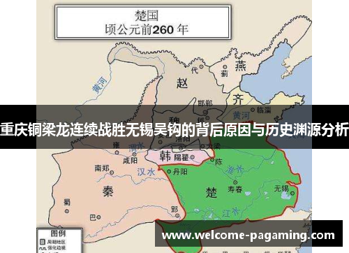 重庆铜梁龙连续战胜无锡吴钩的背后原因与历史渊源分析