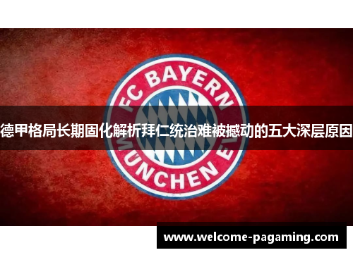 德甲格局长期固化解析拜仁统治难被撼动的五大深层原因