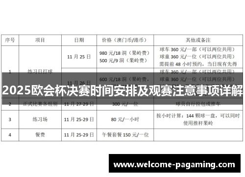 2025欧会杯决赛时间安排及观赛注意事项详解