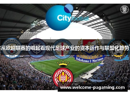 从欧超联赛的崛起看现代足球产业的资本运作与联盟化趋势