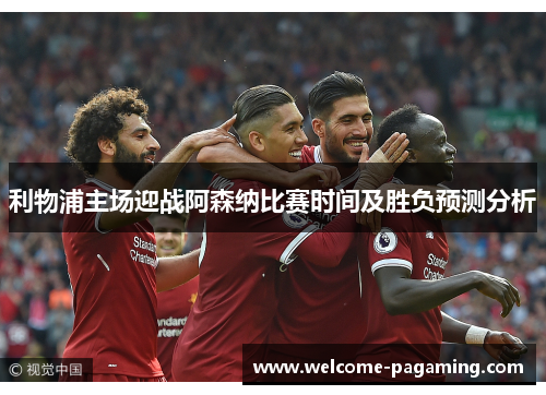 利物浦主场迎战阿森纳比赛时间及胜负预测分析