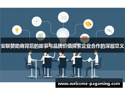 安联赞助商背后的故事与品牌价值探索企业合作的深层意义