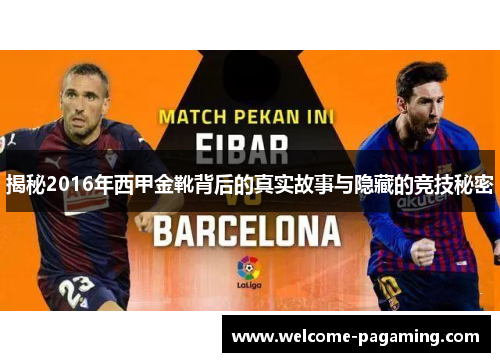 揭秘2016年西甲金靴背后的真实故事与隐藏的竞技秘密