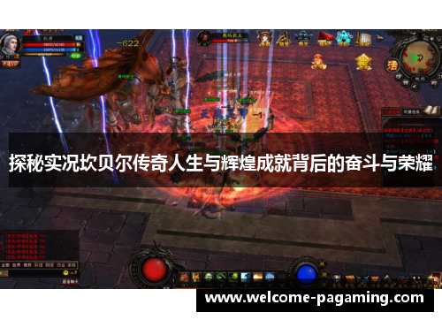 探秘实况坎贝尔传奇人生与辉煌成就背后的奋斗与荣耀 探秘实况坎贝尔传奇人生与辉煌成就背后的奋斗与荣耀