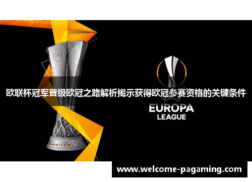 欧联杯冠军晋级欧冠之路解析揭示获得欧冠参赛资格的关键条件 欧联杯冠军晋级欧冠之路解析揭示获得欧冠参赛资格的关键条件