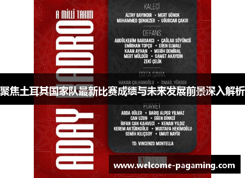 聚焦土耳其国家队最新比赛成绩与未来发展前景深入解析 聚焦土耳其国家队最新比赛成绩与未来发展前景深入解析
