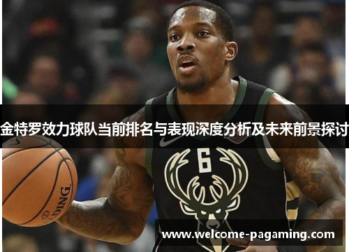 金特罗效力球队当前排名与表现深度分析及未来前景探讨
