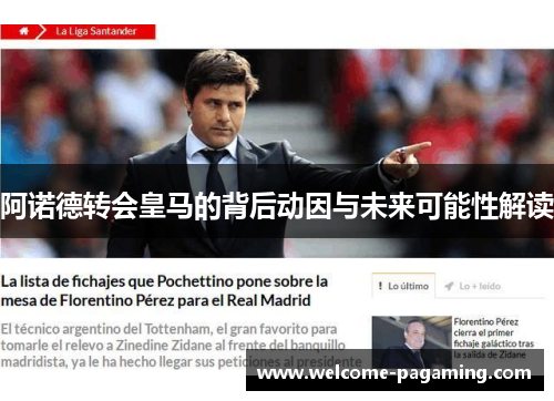 阿诺德转会皇马的背后动因与未来可能性解读