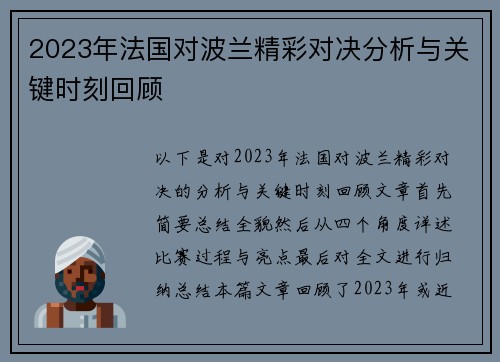 2023年法国对波兰精彩对决分析与关键时刻回顾 2023年法国对波兰精彩对决分析与关键时刻回顾
