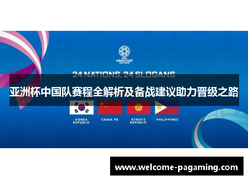 亚洲杯中国队赛程全解析及备战建议助力晋级之路 亚洲杯中国队赛程全解析及备战建议助力晋级之路