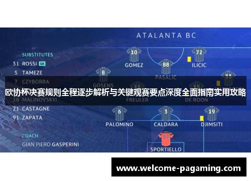 欧协杯决赛规则全程逐步解析与关键观赛要点深度全面指南实用攻略 欧协杯决赛规则全程逐步解析与关键观赛要点深度全面指南实用攻略