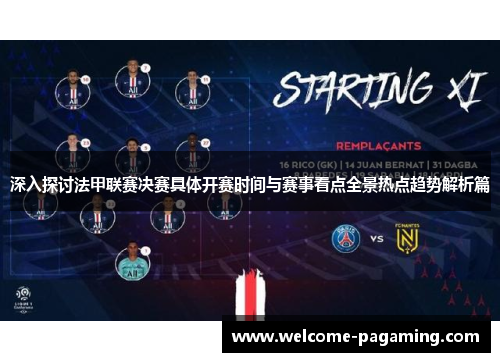 深入探讨法甲联赛决赛具体开赛时间与赛事看点全景热点趋势解析篇