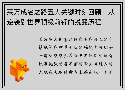 莱万成名之路五大关键时刻回顾：从逆袭到世界顶级前锋的蜕变历程
