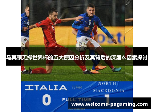 马其顿无缘世界杯的五大原因分析及其背后的深层次因素探讨