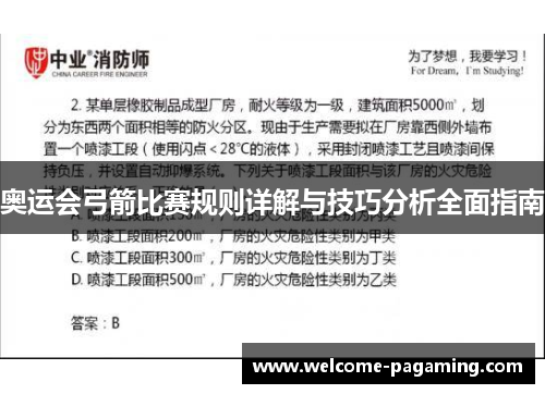 奥运会弓箭比赛规则详解与技巧分析全面指南 奥运会弓箭比赛规则详解与技巧分析全面指南