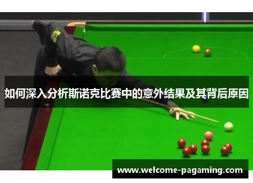 如何深入分析斯诺克比赛中的意外结果及其背后原因
