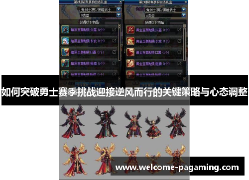 如何突破勇士赛季挑战迎接逆风而行的关键策略与心态调整