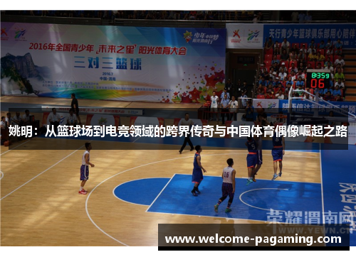 姚明：从篮球场到电竞领域的跨界传奇与中国体育偶像崛起之路