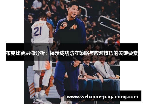 布克比赛录像分析：揭示成功防守策略与应对技巧的关键要素