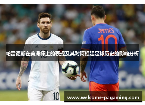 帕雷德斯在美洲杯上的表现及其对阿根廷足球历史的影响分析