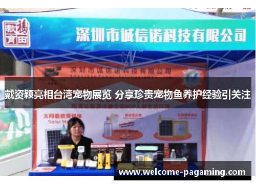 戴资颖亮相台湾宠物展览 分享珍贵宠物鱼养护经验引关注