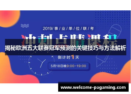揭秘欧洲五大联赛冠军预测的关键技巧与方法解析 揭秘欧洲五大联赛冠军预测的关键技巧与方法解析