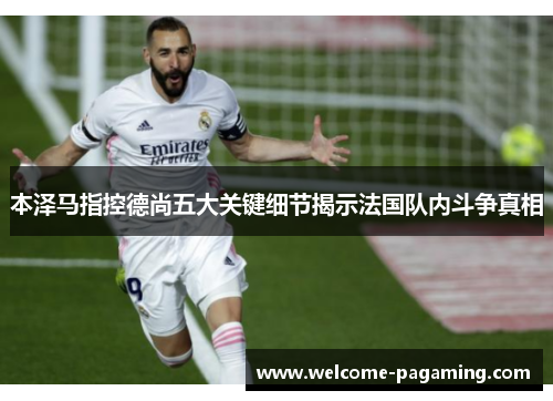 本泽马指控德尚五大关键细节揭示法国队内斗争真相