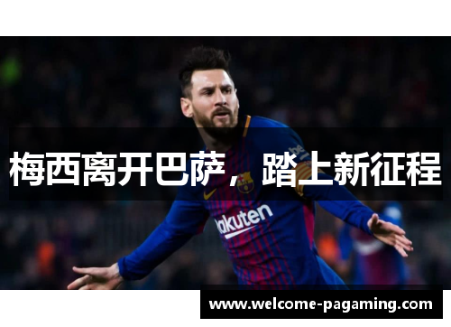 梅西离开巴萨，踏上新征程