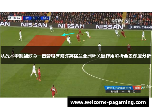 从战术牵制到致命一击劳塔罗对阵英格兰亚洲杯关键作用解析全景深度分析