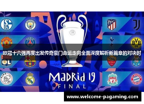 欧冠十六强再度出发传奇豪门命运走向全面深度解析新篇章的对决时