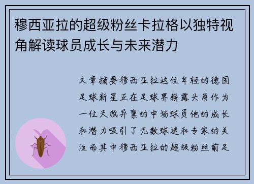 穆西亚拉的超级粉丝卡拉格以独特视角解读球员成长与未来潜力
