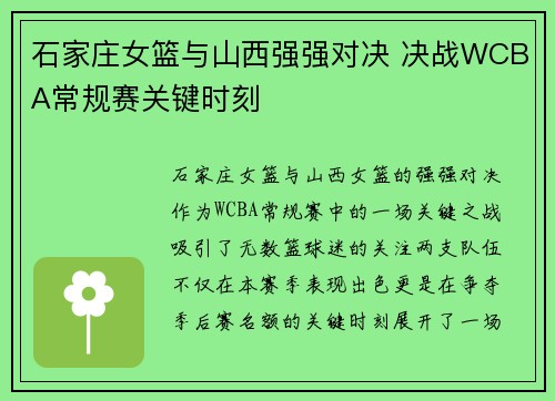 石家庄女篮与山西强强对决 决战WCBA常规赛关键时刻