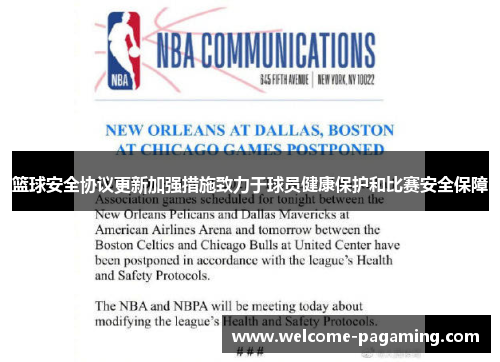 篮球安全协议更新加强措施致力于球员健康保护和比赛安全保障 篮球安全协议更新加强措施致力于球员健康保护和比赛安全保障
