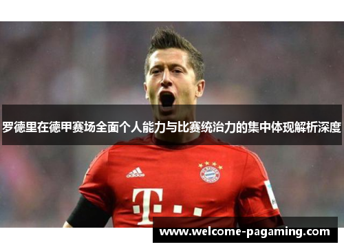 罗德里在德甲赛场全面个人能力与比赛统治力的集中体现解析深度