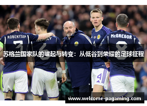 苏格兰国家队的崛起与转变：从低谷到荣耀的足球征程