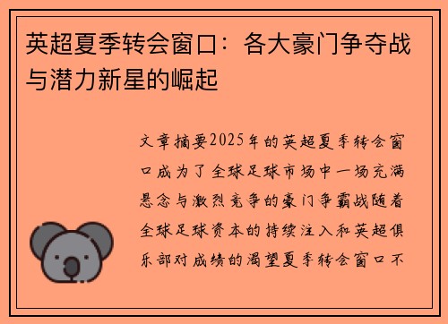 英超夏季转会窗口：各大豪门争夺战与潜力新星的崛起