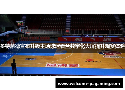 多特蒙德宣布升级主场球迷看台数字化大屏提升观赛体验 多特蒙德宣布升级主场球迷看台数字化大屏提升观赛体验