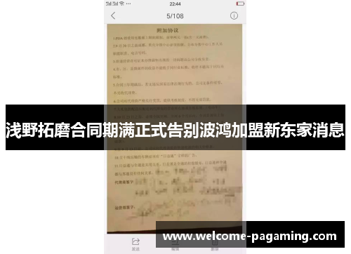 浅野拓磨合同期满正式告别波鸿加盟新东家消息