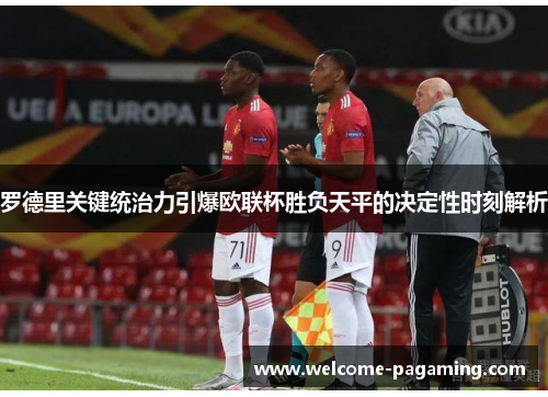 罗德里关键统治力引爆欧联杯胜负天平的决定性时刻解析 罗德里关键统治力引爆欧联杯胜负天平的决定性时刻解析