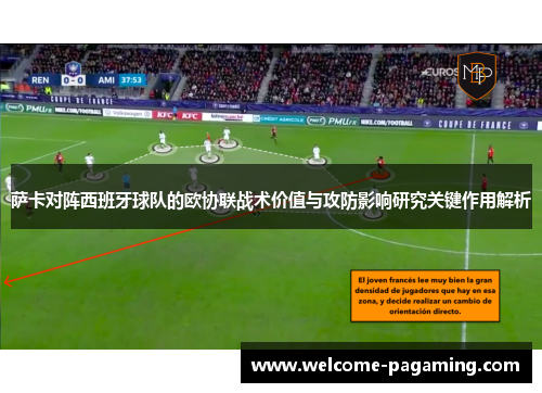 萨卡对阵西班牙球队的欧协联战术价值与攻防影响研究关键作用解析