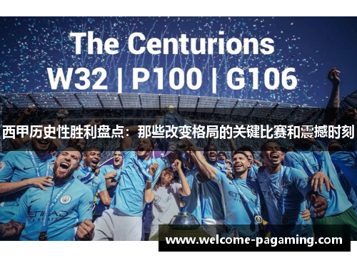 西甲历史性胜利盘点：那些改变格局的关键比赛和震撼时刻
