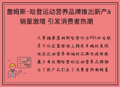 詹姆斯·哈登运动营养品牌推出新产品销量激增 引发消费者热潮