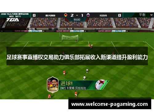足球赛事直播权交易助力俱乐部拓展收入新渠道提升盈利能力