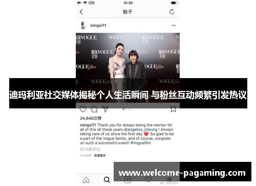 迪玛利亚社交媒体揭秘个人生活瞬间 与粉丝互动频繁引发热议