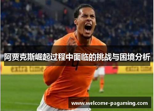 阿贾克斯崛起过程中面临的挑战与困境分析