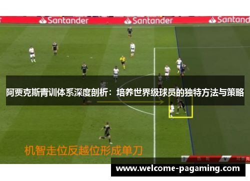 阿贾克斯青训体系深度剖析：培养世界级球员的独特方法与策略