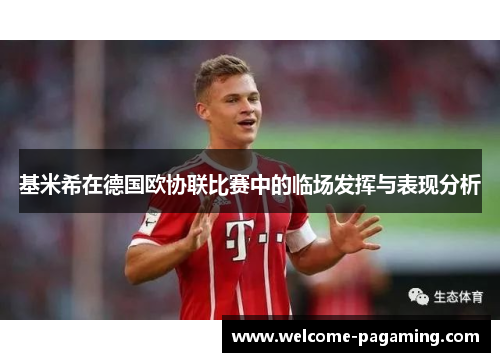 基米希在德国欧协联比赛中的临场发挥与表现分析