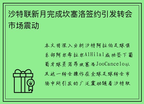 沙特联新月完成坎塞洛签约引发转会市场震动